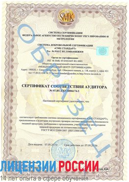 Образец сертификата соответствия аудитора №ST.RU.EXP.00006174-3 Аша Сертификат ISO 22000
